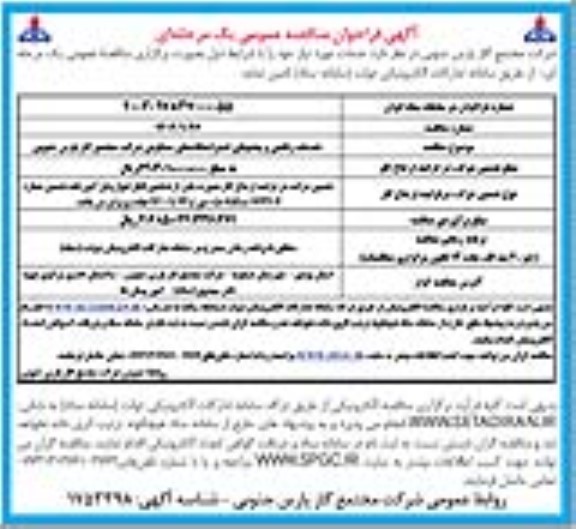 مناقصه خدمات رفاهی و پشتیبانی استراحتگاههای مسکونی شرکت مجتمع گاز پارس جنوبی