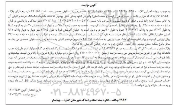 مزایده شش دانگ عرصه و اعیان یک قطعه زمین مسکونی محصور به مساحت 280.65 متر مربع