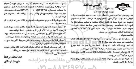 مناقصه عملیات اجرایی فاز دو میدان آرتاکن نوبت دوم