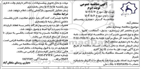 مناقصه بهسازی معابر نوبت دوم