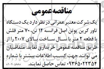 مناقصه خرید یک دستگاه تاور کرین پوتن اصل