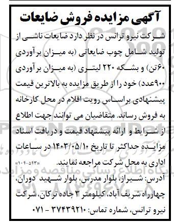 مزایده فروش ضایعات
