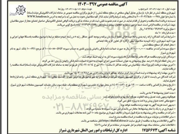 مناقصه بازسازی جداول آبهای سطحی 