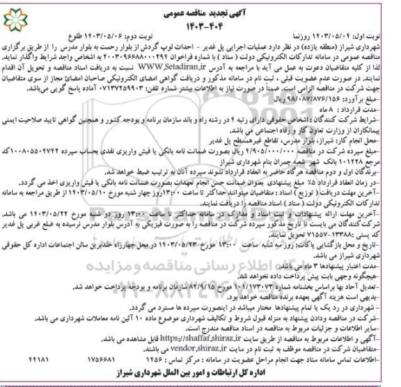 تجدید مناقصه عملیات اجرایی پل غدیر - احداث لوپ گردش از بلوار رحمت به بلوار مدرس - نوبت دوم