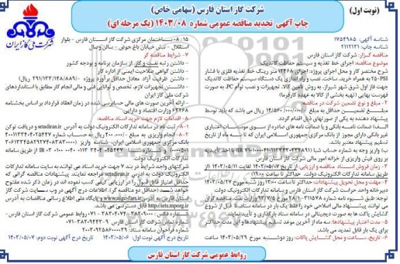 تجدید مناقصه عمومی اجرای خط تغذیه و سیستم حفاظت کاتدیک 