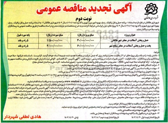 مناقصه حمل و پخش آسفالت در معابر شهر ...تجدید نوبت دوم 