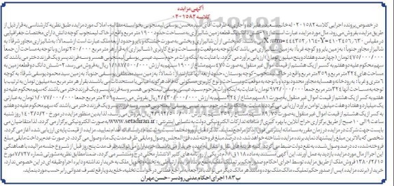 مزایده فروش شش دانگ یک قطعه زمین شالیزاری به مساحت حدود 1900 متر مربع