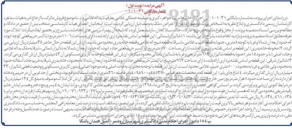 مزایده فروش ملک با کاربری مسکونی به مساحت 1106 مترمربع 