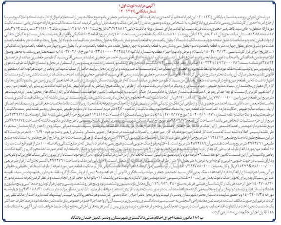 مزایده فروش ششدانگ یک قطعه زمین به مساحت 4250 مترمربع 