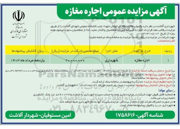 مزایده اجاره مغازه