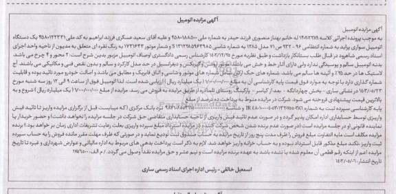مزایده یک دستگاه اتومبیل سواری پراید