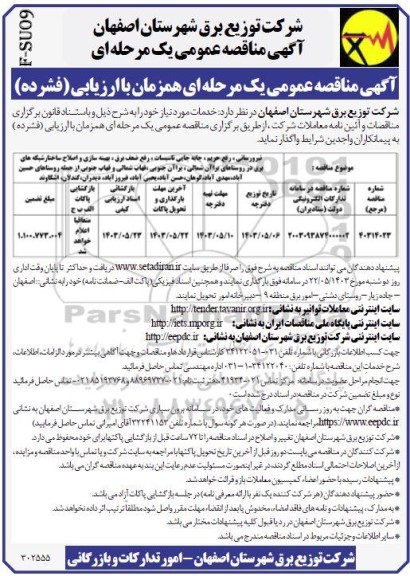 مناقصه نیرورسانی، رفع حریم، جابجایی تاسیسات، رفع ضعف برق، بهینه سازی و اصلاح ساختار شبکه های برق...