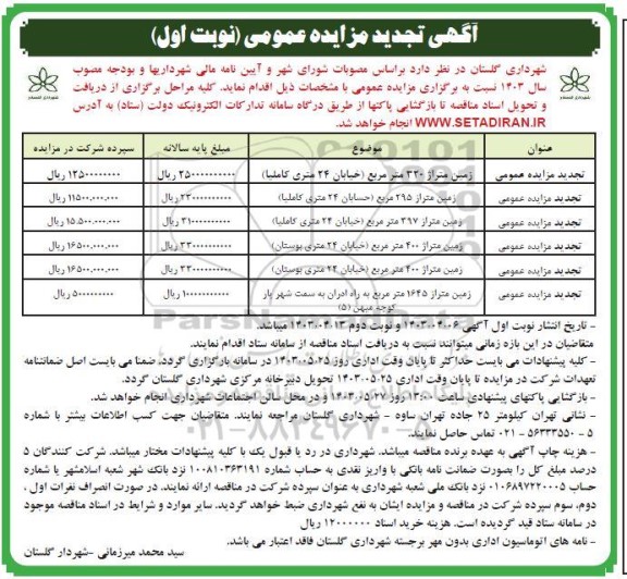 تجدید مزایده شش مورد زمین