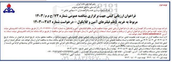 فراخوان ارزیابی کیفی مناقصه خرید 5 قلم فیلترهای آمین و گلایکول - نوبت دوم