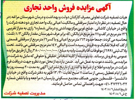 آگهی مزایده فروش واحد تجاری