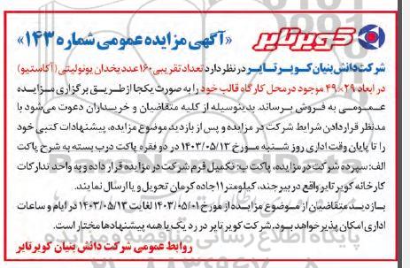 مزایده فروش تعداد تقریبی 160 عدد یخدان یونولیتی