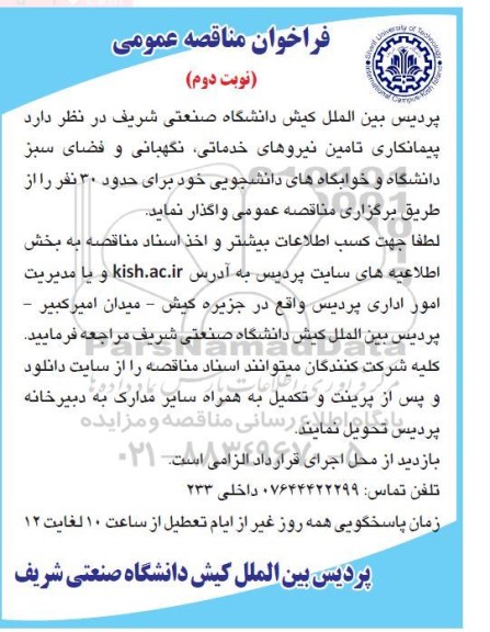 فراخوان مناقصه عمومی پیمانکاری تامین نیروهای خدماتی نگهبانی و فضای سبز نوبت دوم 