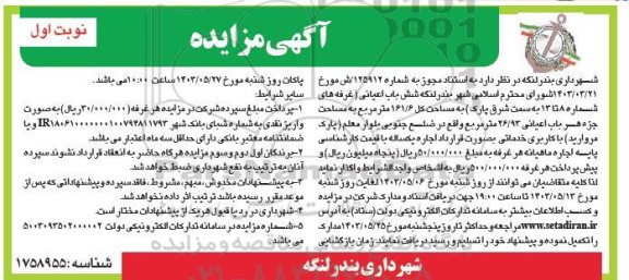 مزایده اجاره شش باپ اعیانی ( غرفه های شماره 8 تا 13