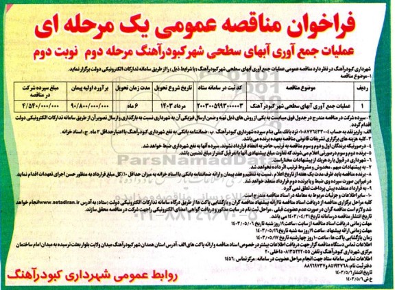 مرحله دوم مناقصه عمومی عملیات جمع آوری آبهای سطحی شهر - نوبت دوم