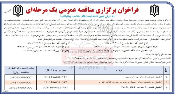 فراخوان مناقصه تکمیل قسمتی از سالن ورزشی میمه..