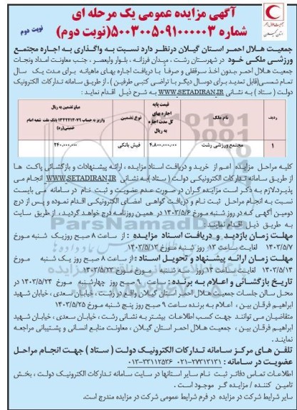 مزایده واگذاری به اجاره مجتمع ورزشی ملکی نوبت دوم نوبت دوم