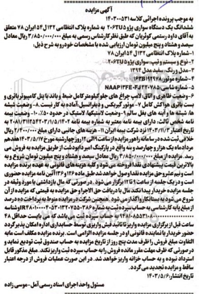 مزایده یک دستگاه سواری پژو 206 TU5