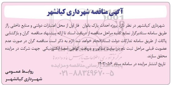 مناقصه پروژه احداث پارک بانوان فاز اول 