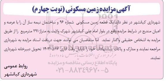 مزایده فروش زمین مسکونی - نوبت چهارم