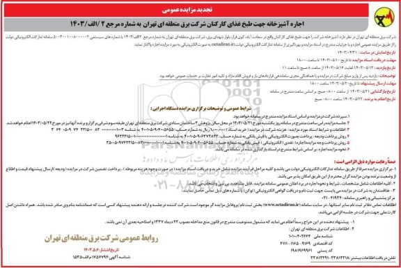 مناقصه تهیه مصالح و اجرای کولینگ، TG، سند بلاست و رنگ آمیزی مخزن 3005 تجدید- نوبت دوم