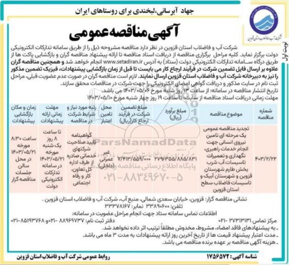 تجدید مناقصه عمومی تامین نیروی انسانی جهت انجام خدمات راهبری و...