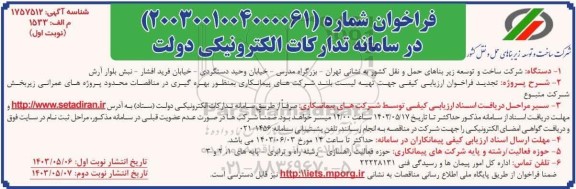 تجدید فراخوان مناقصه تهیه لیست بلند شرکت های پیمانکاری به منظور بهره گیری در مناقصات ...