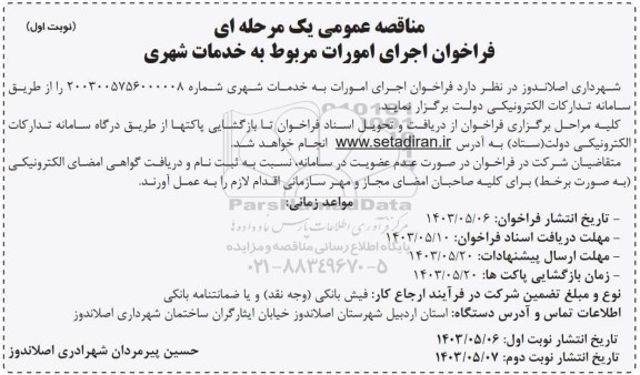 تجدید مناقصه خرید 2500 متر لوله چدن داکتیل به قطر 400 میلیمتر 