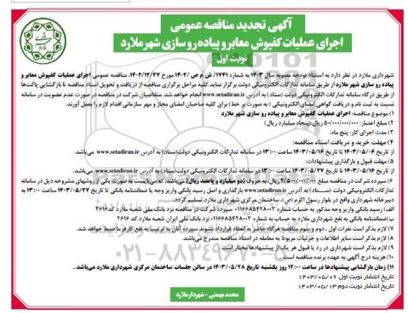 تجدید مناقصه اجرای عملیات کفپوش معابر و پیاده روسازی