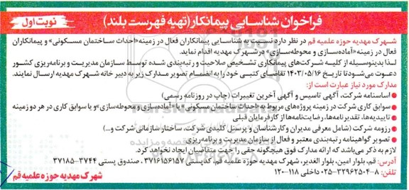 فراخوان شناسایی پیمانکار تهیه فهرست بلند