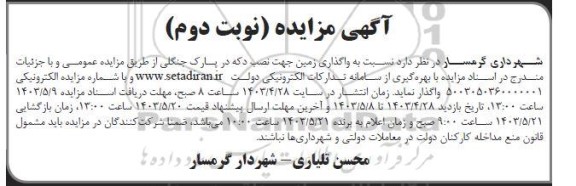 مزایده واگذاری زمین جهت نصب دکه در پارک جنگلی- نوبت دوم
