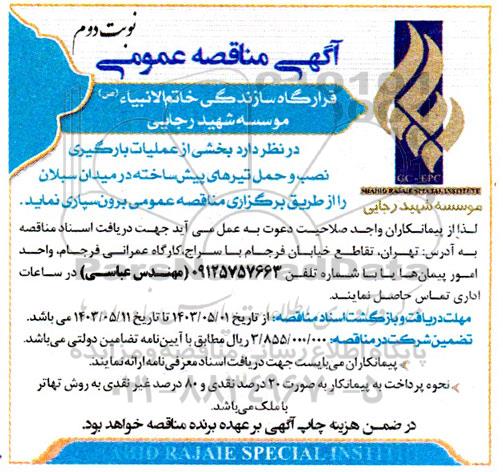  مناقصه بخشی از عملیات بارگیری نصب و حمل تیرهای پیش ساخته در میدان  نوبت دوم 