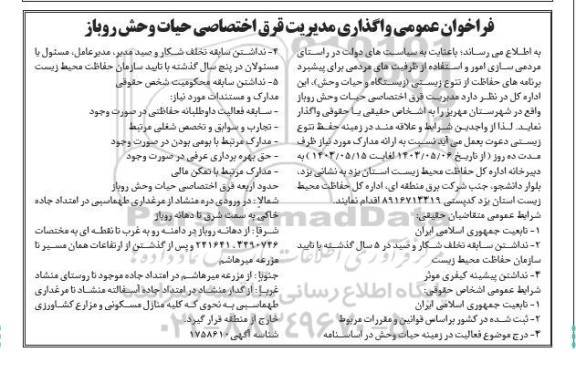 فراخوان عمومی واگذاری مدیریت قرق اختصاصی حیات وحش روباز