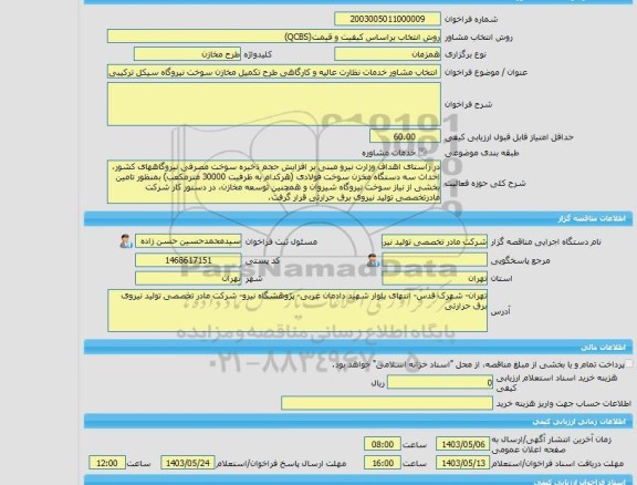 مناقصه، خرید خدمات مشاوره انتخاب مشاور خدمات نظارت عالیه و کارگاهی طرح تکمیل مخازن سوخت نیروگاه سیکل ترکیبی شیروان
