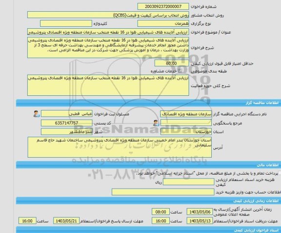 مناقصه، خرید خدمات مشاوره ارزیابی آلاینده های شیمیایی هوا در 16 نقطه منتخب سازمان منطقه ویژه اقتصادی پتروشیمی