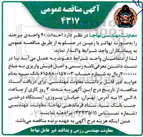 مناقصه عمومی  احداث 40 واحدی بیرجند 