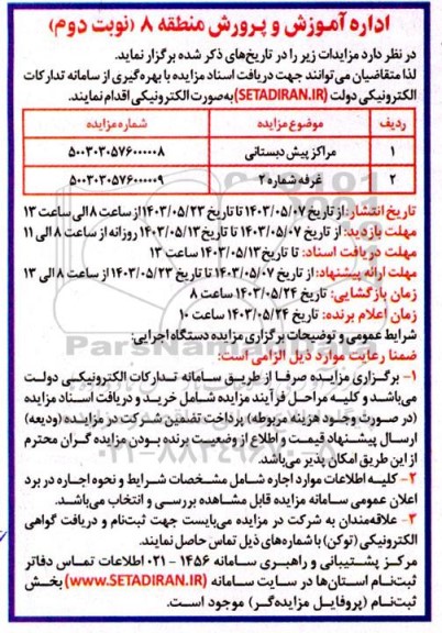 مزایده مراکز پیش دبستانی و غرفه شماره 2 - نوبت دوم