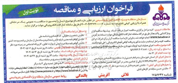فراخوان ارزیابی و مناقصه اجرای عملیات ابنیه کوچک شهرداری سازمان منطقه ویژه اقتصادی پتروشیمی 