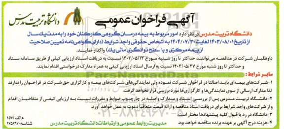 مناقصه بیمه درمان گروهی کارکنان 