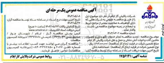 تجدید مناقصه انجام خدمات نگهداری و تعمیرات ماشین آلات و ادوات آتش نشانی...- نوبت دوم 