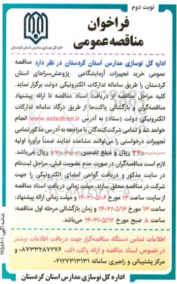 فراخوان مناقصه خرید تجهیزات آزمایشگاهی - نوبت دوم