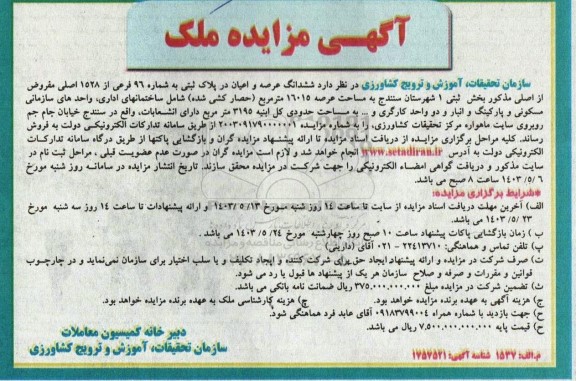 مزایده فروش ششدانگ عرصه و اعیان در پلاک ثبتی به شماره 96 فرعی از 1528 اصلی 