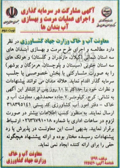 آگهی مشارکت در سرمایه گذاری و اجرای عملیات مرمت و بهسازی آب بندان ها- نوبت دوم 