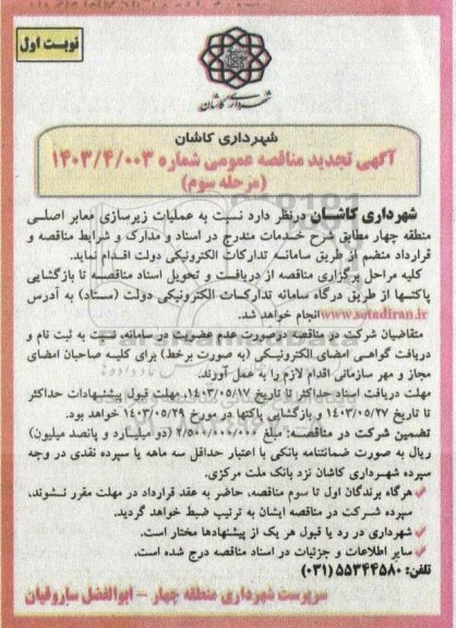 تجدید مناقصه عملیات زیرسازی معابر اصلی منطقه چهار  - مرحله سوم نوبت اول  