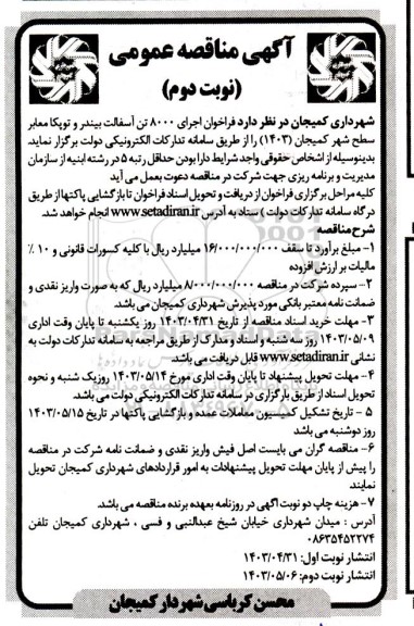  فراخوان اجرای 8000 تن آسفالت بیندر و توپکا معابر سطح شهر - نوبت دوم