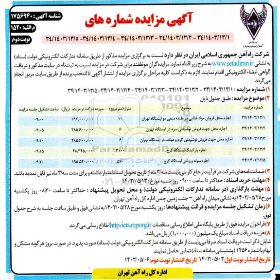 مزایده اجاره محل فروش مواد غذایی... نوبت دوم